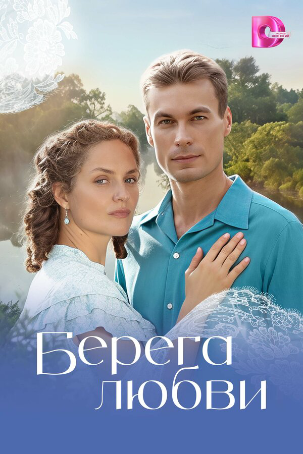Берега любви
